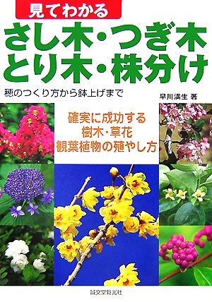 見てわかるさし木・つぎ木・とり木・株分け 穂のつくり方から鉢上げまで