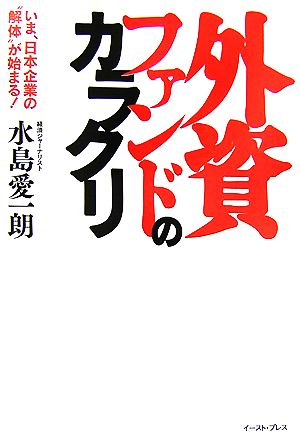 外資ファンドのカラクリ いま、日本企業の“解体