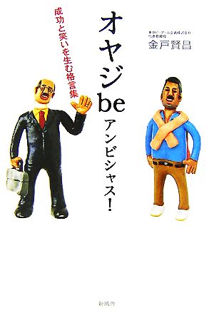 オヤジbeアンビシャス！ 成功と笑いを生む格言集