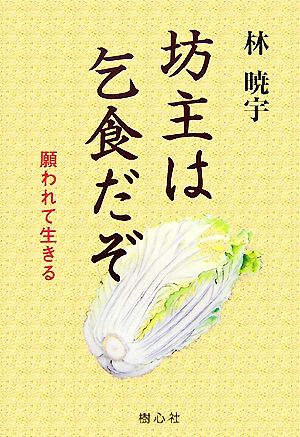 坊主は乞食だぞ 願われて生きる