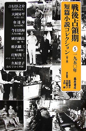 戦後占領期短篇小説コレクション(5) 1950年