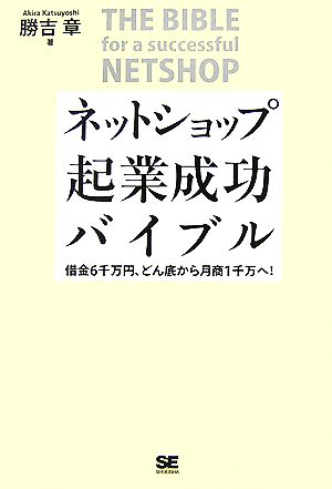 ネットショップ起業成功バイブル 借金6千万円、どん底から月商1千万へ！