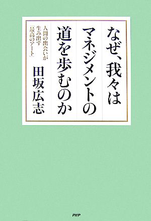 なぜ、我々はマネジメントの道を歩むのか 人間の出会いが生み出す「最高のアート」