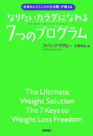 なりたいカラダになれる7つのプログラム 全米No1「こころの主治医」が教える