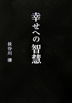 幸せへの智慧