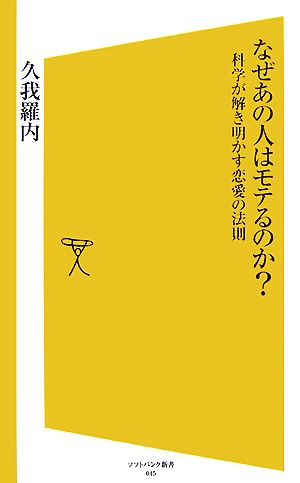 なぜあの人はモテるのか？ 科学が解き明かす恋愛の法則 SB新書