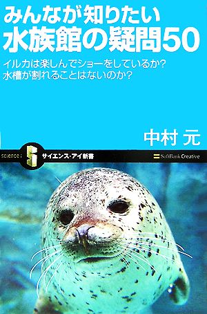 みんなが知りたい水族館の疑問50イルカは楽しんでショーをしているか？水槽が割れることはないのか？サイエンス・アイ新書