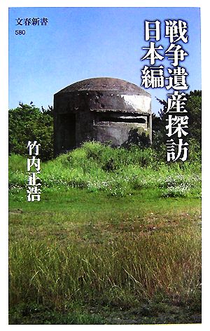 戦争遺産探訪 日本編 文春新書