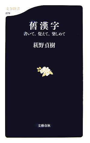 舊漢字 書いて、覺えて、樂しめて 文春新書