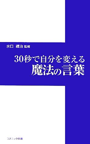 30秒で自分を変える魔法の言葉 コスミック新書