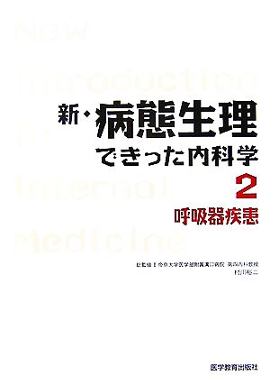 新・病態生理できった内科学(2) 呼吸器疾患