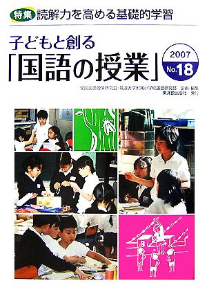 子どもと創る「国語の授業」(No.18) 特集 読解力を高める基礎的学習