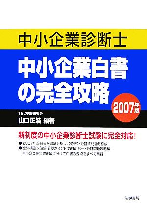 中小企業診断士 中小企業白書の完全攻略(2007年版)