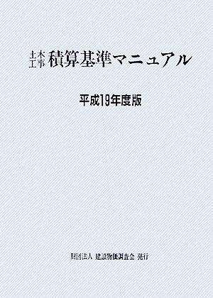 土木工事積算基準マニュアル(平成19年度版)