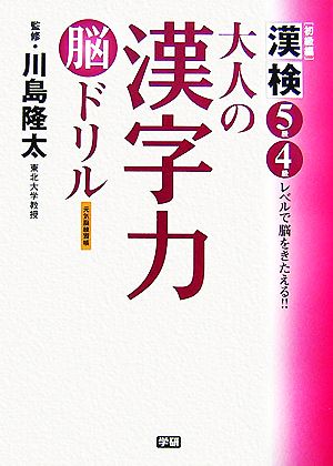 大人の漢字力脳ドリル 初級編 漢検5級4級レベルで脳をきたえる!!