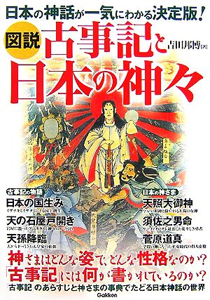 図説 古事記と日本の神々 日本の神話が一気にわかる決定版！