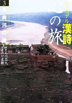 ビジュアル漢詩 心の旅(3)大黄河の旅