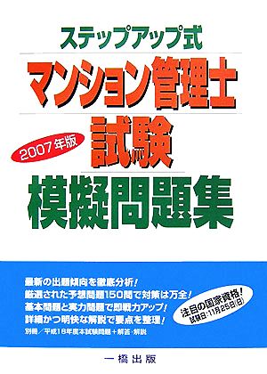 ステップアップ式 マンション管理士試験 模擬問題集(2007年版)