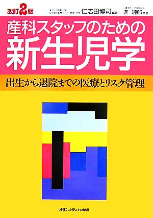 産科スタッフのための新生児学 出生から退院までの医療とリスク管理