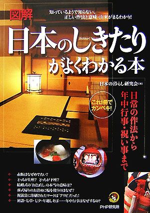 これ1冊でカンペキ！図解 日本のしきたりがよくわかる本 日常の作法から年中行事・祝い事まで