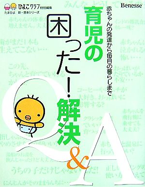 育児の困った！解決Q&A 赤ちゃんの発達から毎日の暮らしまで たまひよ新・基本シリーズ