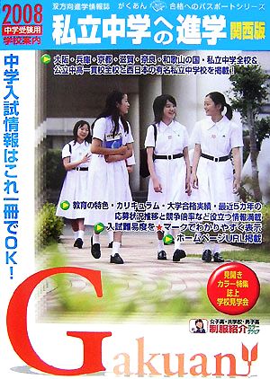 私立中学への進学 関西版(2008)