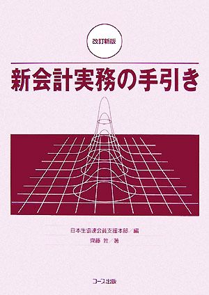 新会計実務の手引き