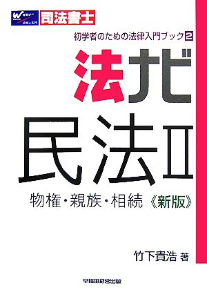 法ナビ 民法(2) 物権・親族・相続 司法書士 初学者のための法律入門ブック2