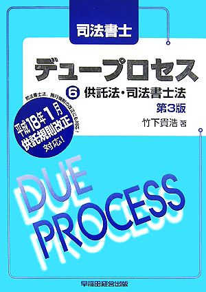 司法書士 デュープロセス(6) 供託法・司法書士法