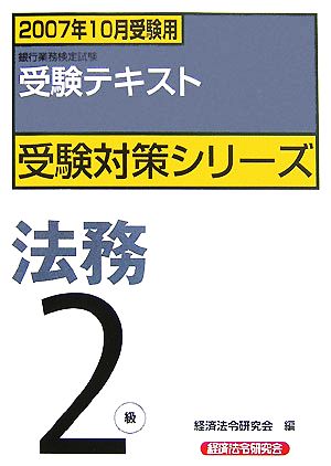 銀行業務検定試験 受験テキスト 法務2級(2007年10月受験用) 受験対策シリーズ