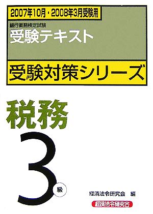 銀行業務検定試験 受験テキスト 税務3級(2007年10月・2008年3月受験用) 受験対策シリーズ