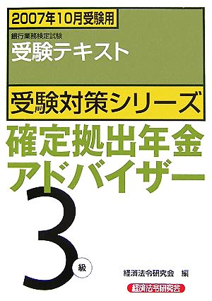 銀行業務検定試験 受験テキスト 確定拠出年金アドバイザー 3級(2007年10月受験用) 受験対策シリーズ