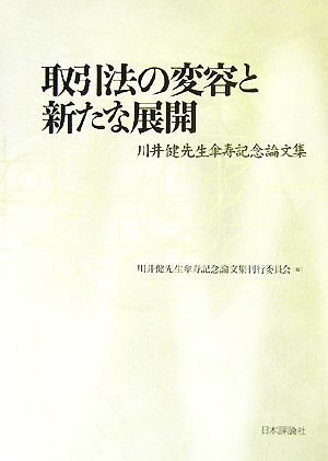 取引法の変容と新たな展開川井健先生傘寿記念論文集