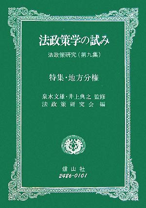 法政策学の試み(第9集) 法政策研究-特集・地方分権