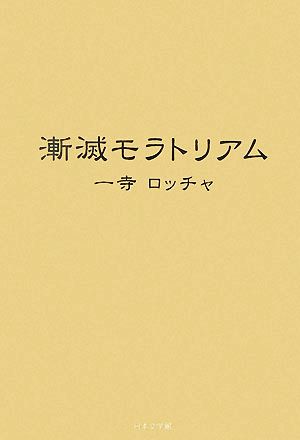 漸滅モラトリアム ノベル倶楽部