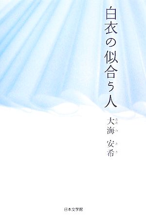 白衣の似合う人 ノベル倶楽部