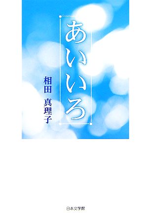 あいいろ ノベル倶楽部