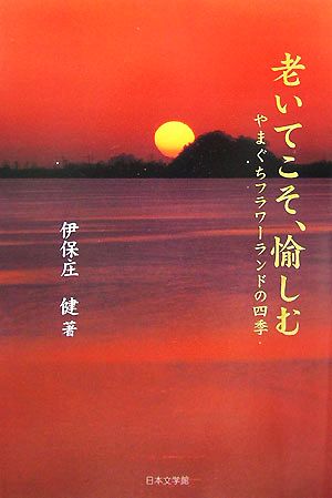 老いてこそ、愉しむ やまぐちフラワーランドの四季 ノベル倶楽部