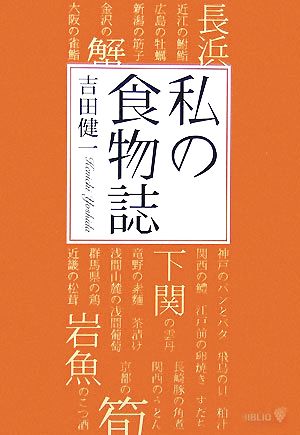 私の食物誌 中公文庫