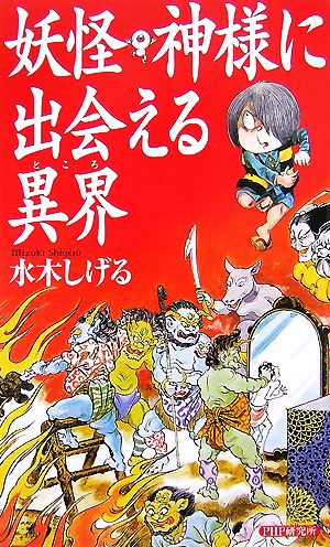 妖怪・神様に出会える異界