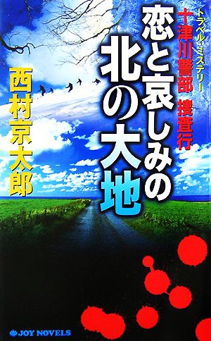 十津川警部捜査行 恋と哀しみの北の大地 ジョイ・ノベルス