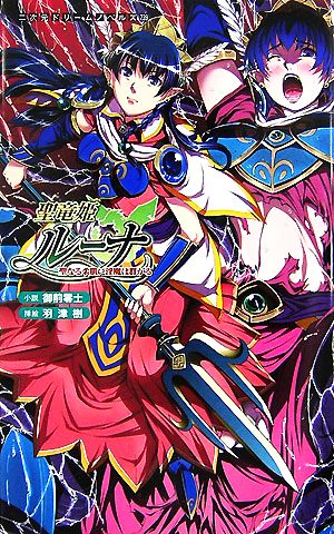 聖竜姫ルーナ 聖なる柔肌に淫魔は群がる 二次元ドリームノベルズ