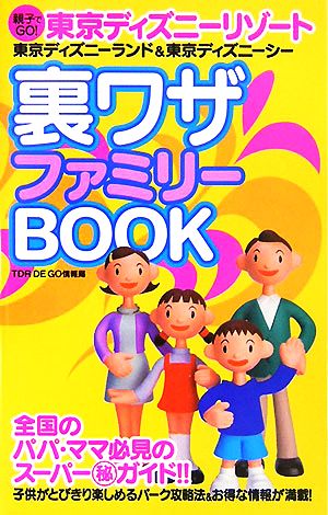 東京ディズニーリゾート裏ワザファミリーBOOK 親子でGO！