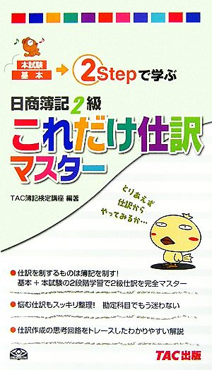 これだけ仕訳マスター 日商簿記2級 2Stepで学ぶ