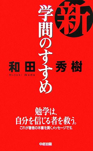 新・学問のすすめ