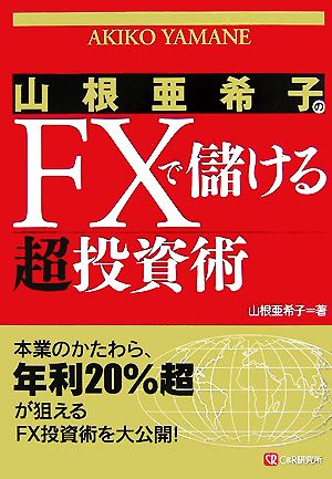 山根亜希子のFXで儲ける超投資術