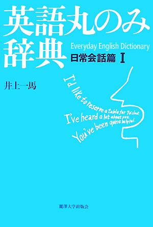 英語丸のみ辞典(1) 日常会話篇