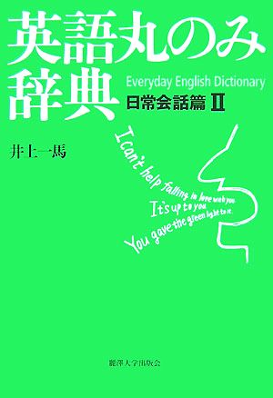 英語丸のみ辞典(2) 日常会話篇