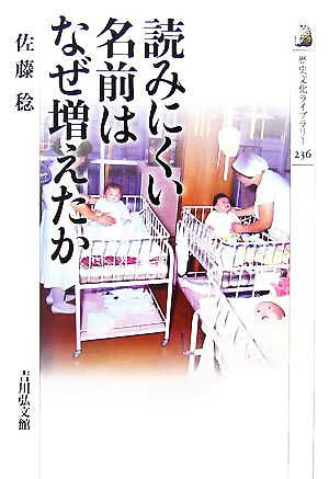 読みにくい名前はなぜ増えたか 歴史文化ライブラリー236