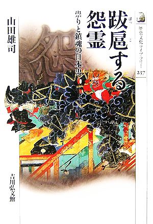 跋扈する怨霊 祟りと鎮魂の日本史 歴史文化ライブラリー237